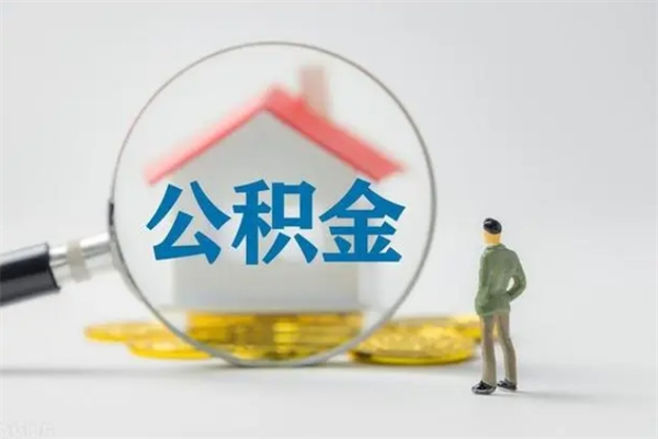 邢台老家住房公积金（老家的公积金怎么提取）