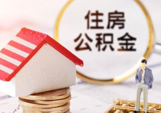 邢台封存的住房公积金如何提取（已经封存的公积金如何提取）