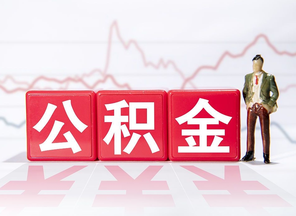 邢台住房公积金提取（2020年公积金提取流程）