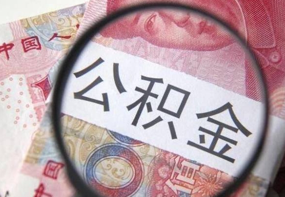 邢台住房公积金可以取出来用吗（住房公积金能取用吗）