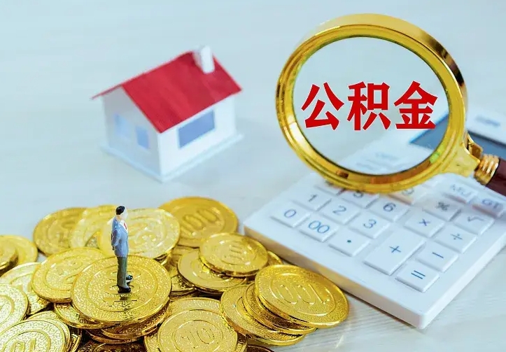 邢台急用钱怎么把公积金取出来（急用钱怎样可以把自己的公积金取出来）